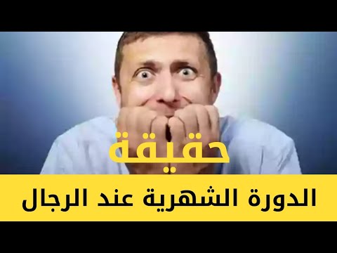 حقيقه ام خيال , الدوره الشهريه عند الرجل