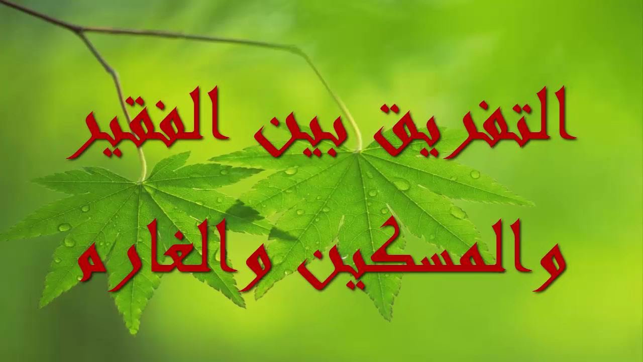 الفرق بين الفقير والمسكين