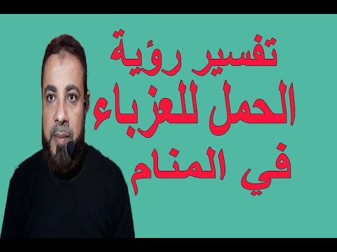 تفسير الحلم بالحمل للعزباء 11233 1