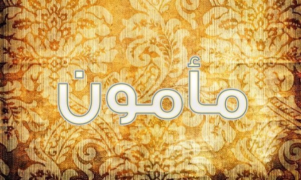 اسماء عربية قديمة - سمى ابنائك باقدم الاسامي العربيه 16665