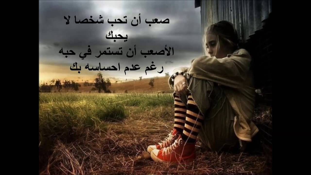 شعر حزين عن الحب - اصعب اللحظات الحزينة 5864 3