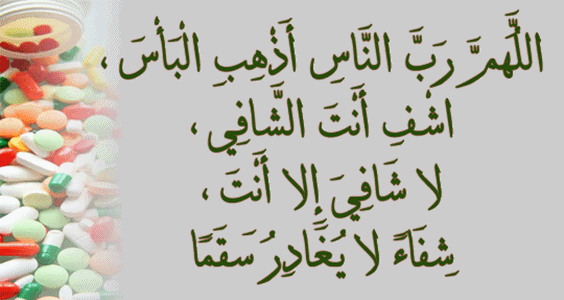 دعاء بالشفاء العاجل , اريد ادعية للعلاج الفورى