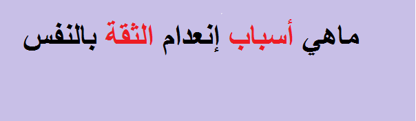 اسباب عدم الثقة بالنفس