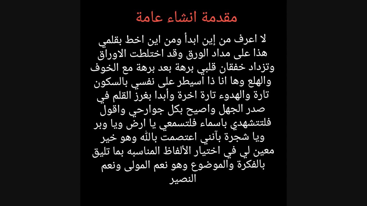 مقدمة تعبير وخاتمة- افضل مقدمه للتعبير لاي موضوع تريده 1025 9