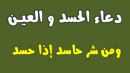 الفرق بين الحسد والعين- اعراض الحسد الشديد 10703 2