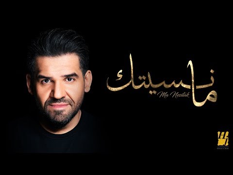 ما نسيتك كلمات - إنت روحي ويا هو يقدر ينسى روحه 16342 1