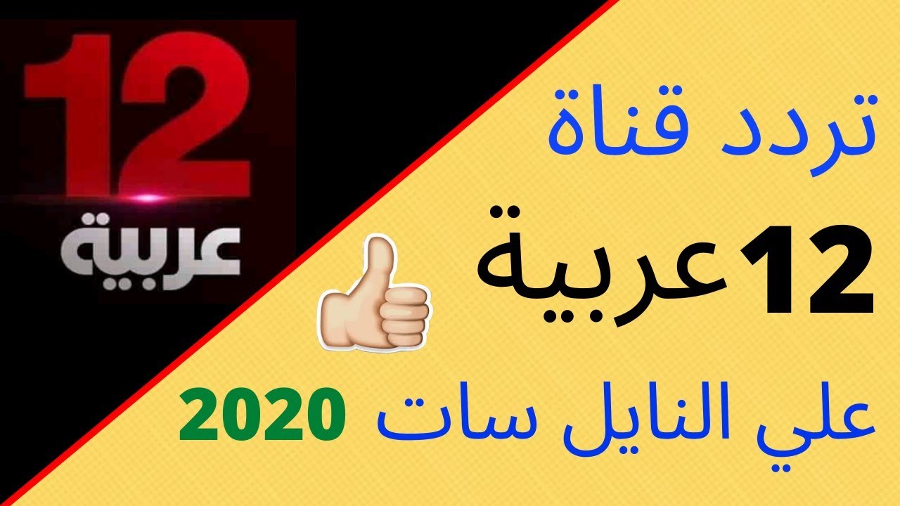 تردد قناة العربية 5655