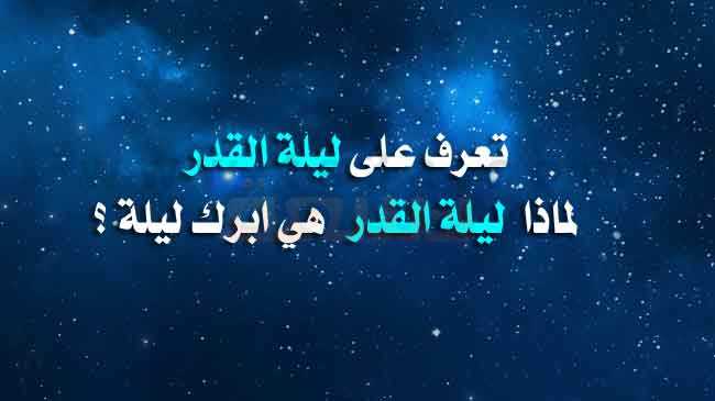 ماهي ليلة القدر - تعريف اهم ليلة فى الدنيا بشهر رمضان 3037 2