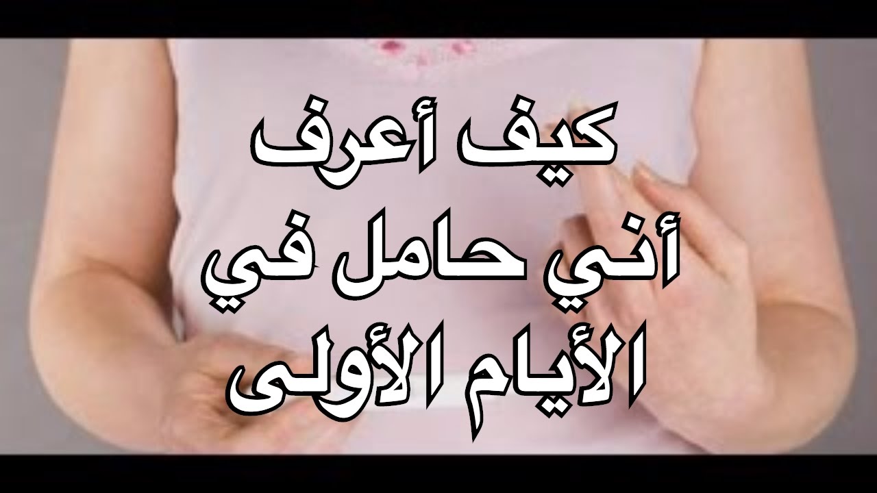 كيف تعرف المراة انها حامل - علامات مؤكدة على الحمل 6401 1