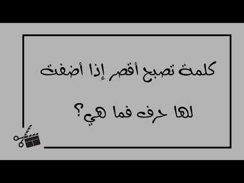 اي كلمة تصبح اقصر اذا اضفت لها حرف 11259 1