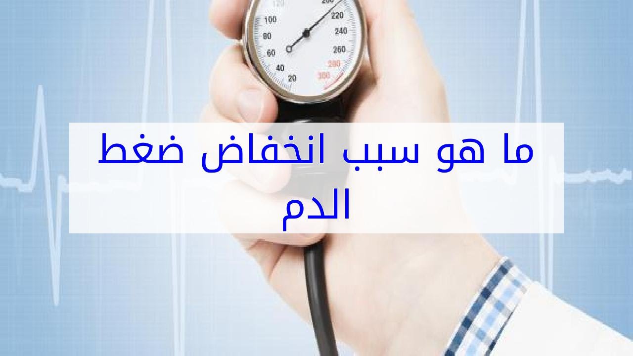 اسباب انخفاض ضغط الدم - لماذا اعانى من ضغط هابط 3137 1