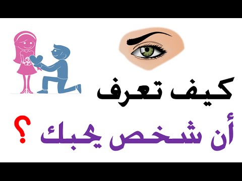 كيف تعرف ان الشخص يحبك - اختبار الحب للاشخاص 5947 1