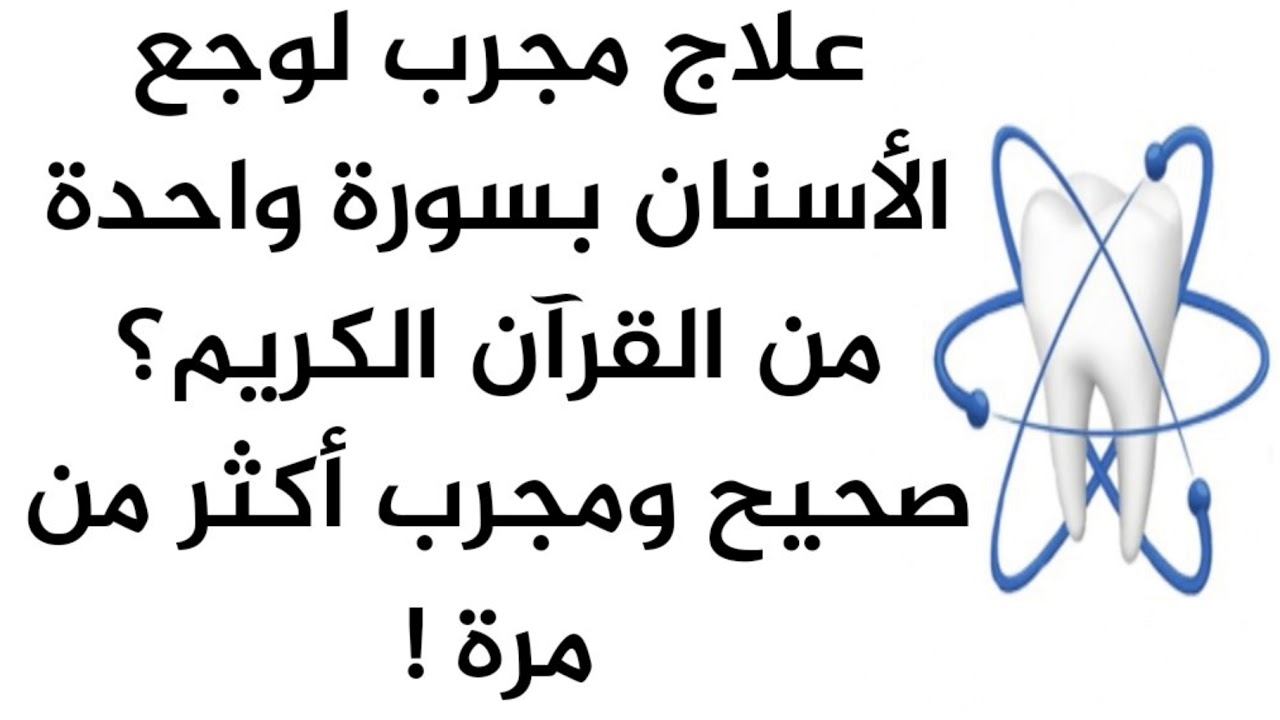 علاج لوجع الاسنان بالقران - الشفاء من الام الاسنان 11562