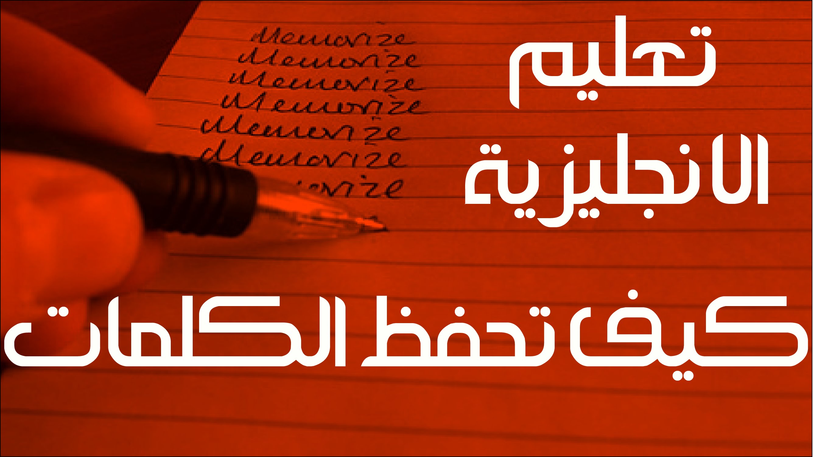 كيفية تعلم اللغة الانجليزية , كيف اتحدث الانجليزية