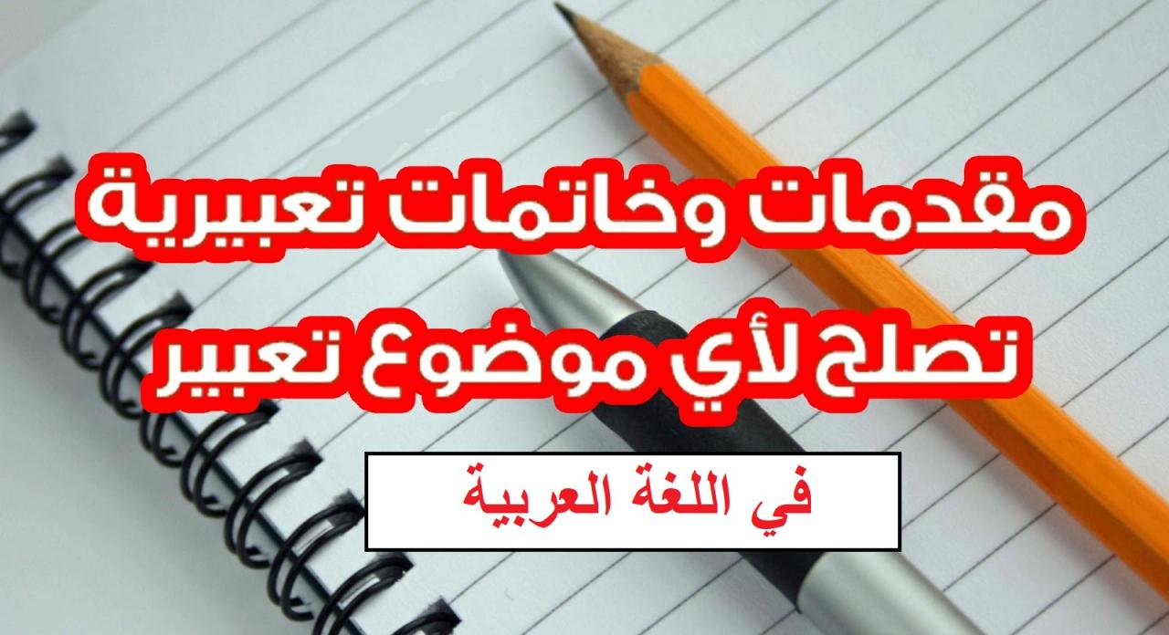 مقدمة تعبير وخاتمة- افضل مقدمه للتعبير لاي موضوع تريده 1025 4