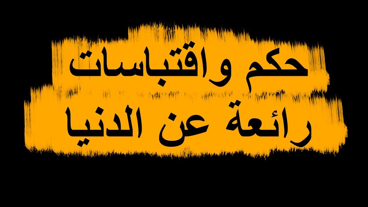 حكم وعبر عن الدنيا- اهم الحكم والاقوال الماثوره والمعبره عن الدنيا 1006