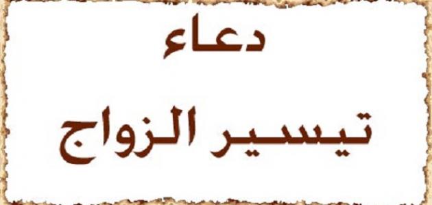 دعاء تعجيل الزواج , اذكار لتيسير امور الارتباط