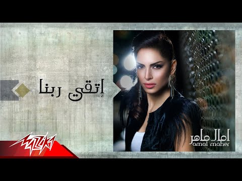 اغنيه اتقا ربنا فيه , امال ماهر إتقي ربنا فيا بزيادة حس بيا