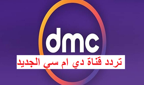 تردد قناة Dmc - طرق ضبط شبكاتDmc 2914 2