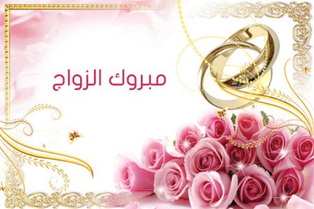 تهنئة زواج - اجمل التهانى للزوجين 6008 6