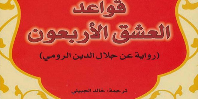 قواعد العشق الاربعون - اكثر الروايات مبيعا 2250 2