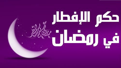 حكم الافطار في رمضان عمدا , كفارة الافطار بدون عذر