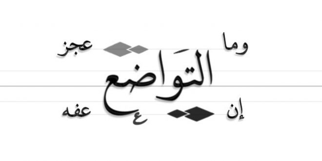 امتلك الدنيا بالتواضع - عبارات عن التواضع 11055 5