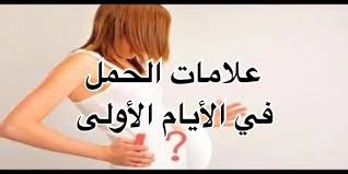 اعراض الحمل في الاسبوع الاول قبل الدورة , اعراض الحمل فى المراحل الاولى