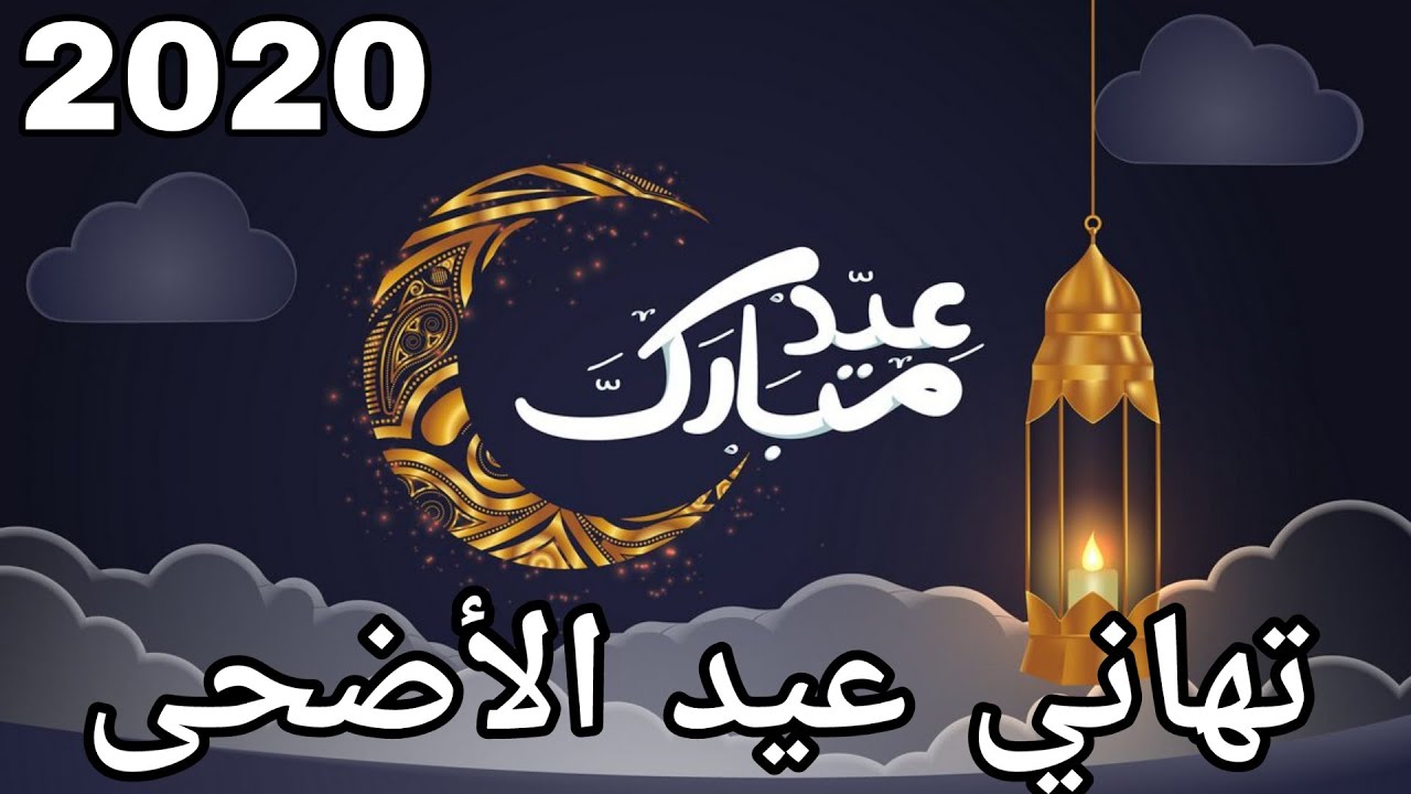 صور عيد الاضحى المبارك 6295 7