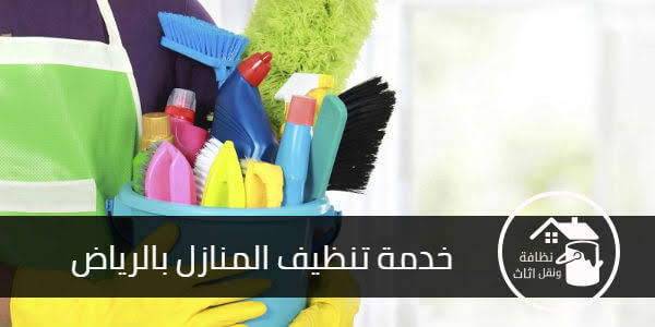 شركة تنظيف شقق بالرياض - تنظيف المنزل في ثوان معدودة 5351 10