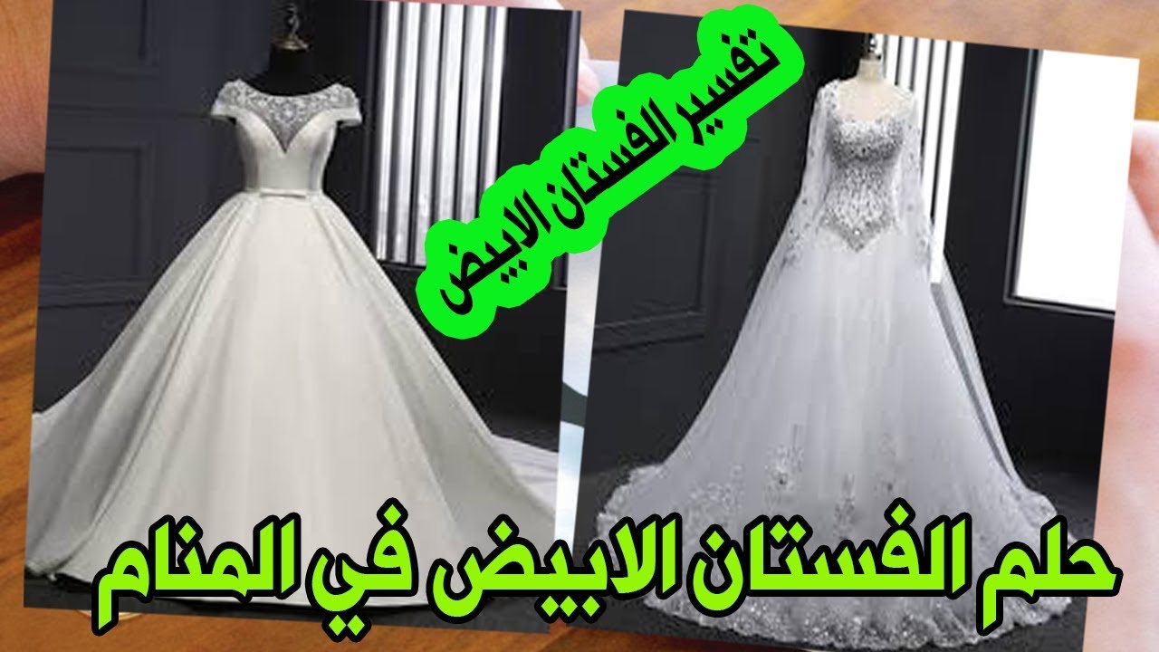 تفسير حلم العروس بالفستان الابيض , دورت كثير لغايه ماوصلت لتفسير الصحيح