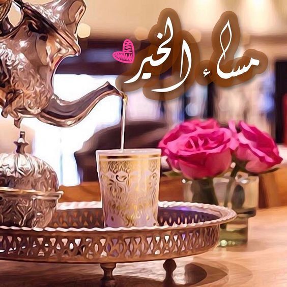 كلمات مساء الخير للاصدقاء - كلمة مساء الخير جميلة 5236 4