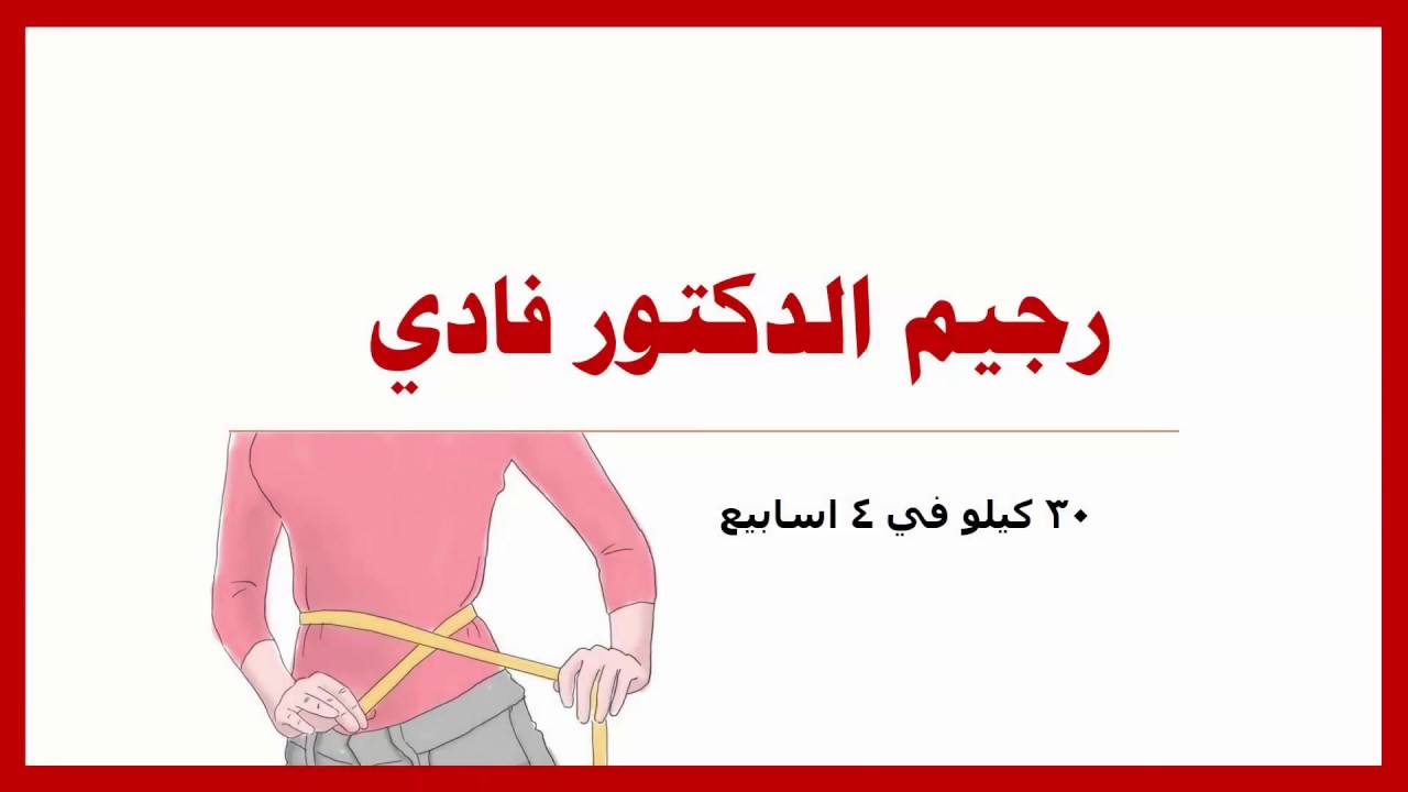 رجيم الدكتور فادي , علاج السمنه مع الدكتور فادى