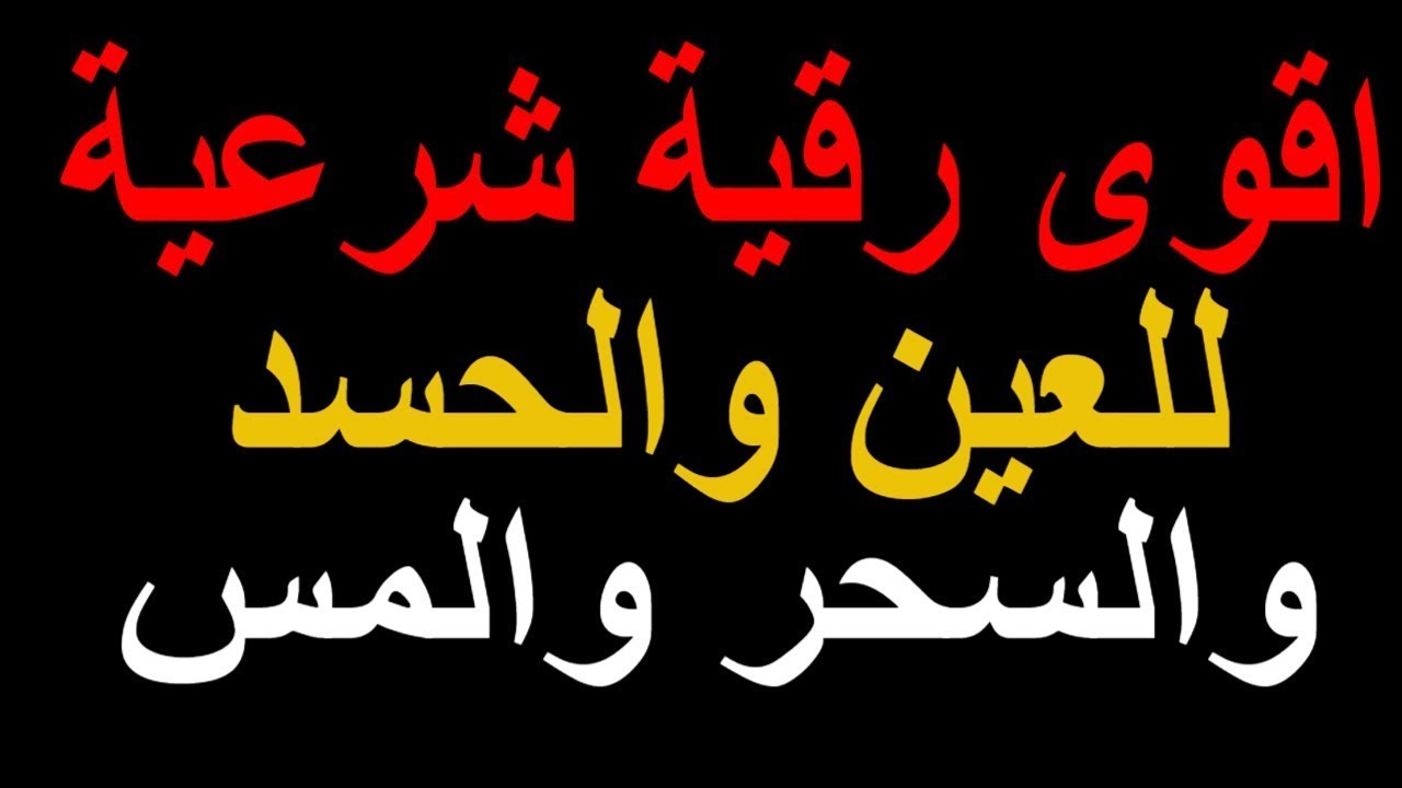 الرقية الشرعية من الحسد , علشان تحمى نفسك وبيتك لازم تقرئيها