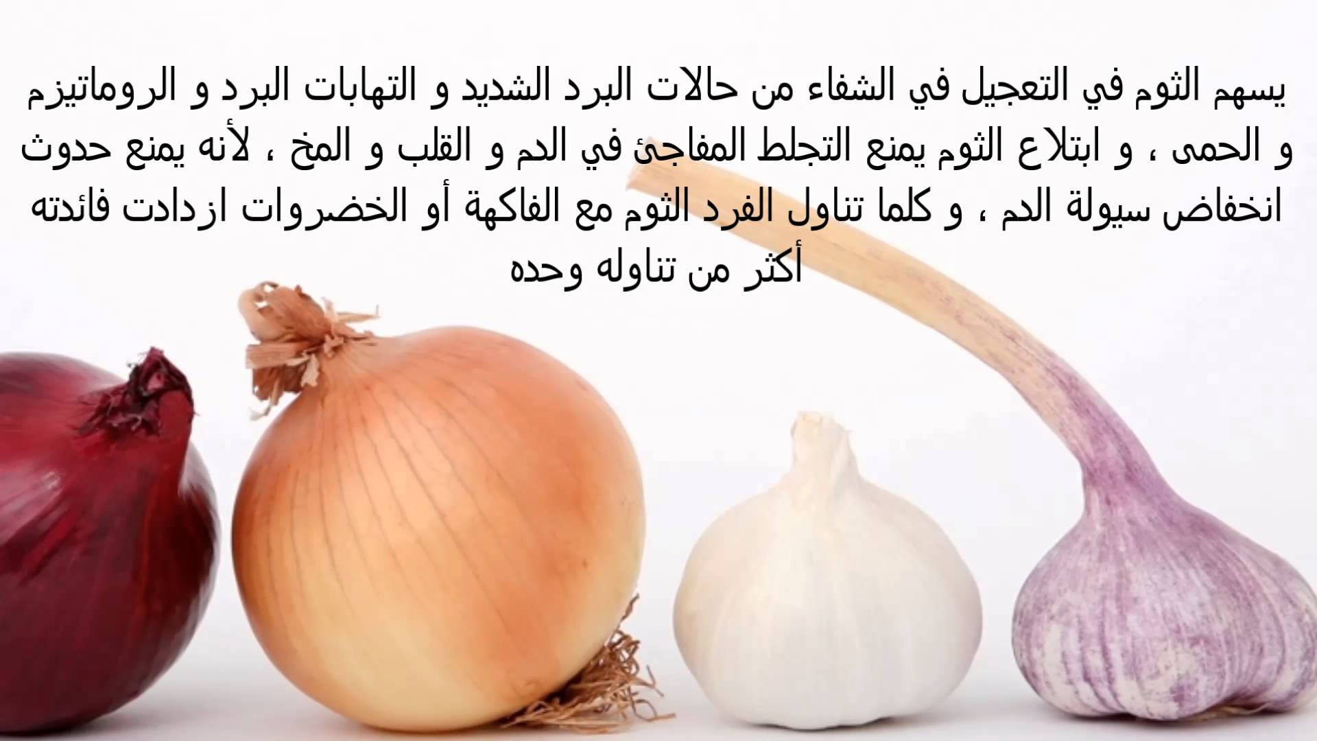 فوائد الثوم على الريق - اهميه الثوم على جسم الانسان 4880