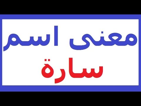 ما معنى اسم سارة - سارة حبيبتي 0 12