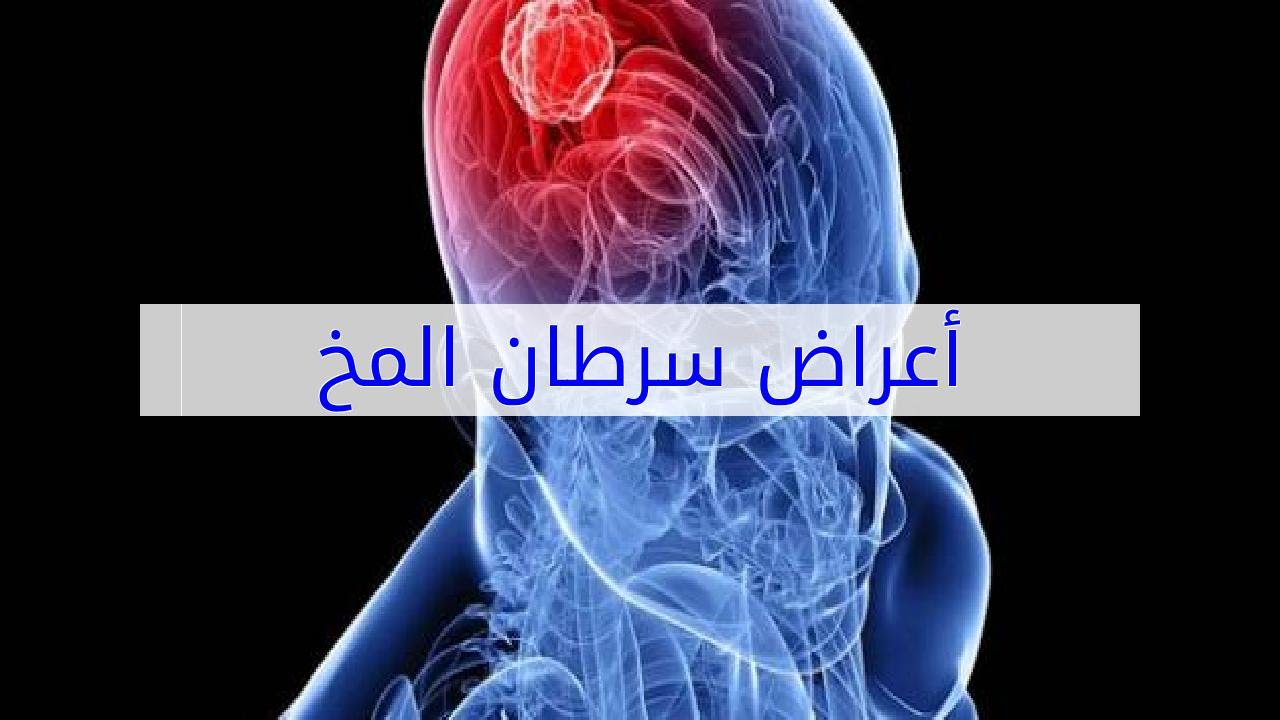 اعراض سرطان الدماغ , كيفيه تشخيص ورم المخ