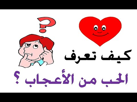 كيف تعرف انك تحب , اجمل احساس بالكون