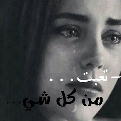 صور حزن للبنات - صور جرح للصبايا 11655 10