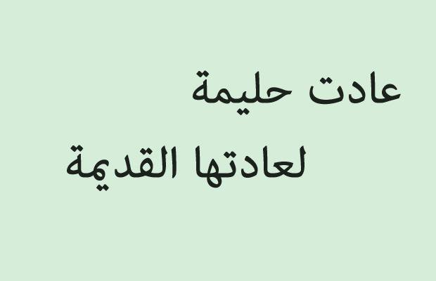 امثال شعبية , ضرب الامثال في المواقف المختلفة