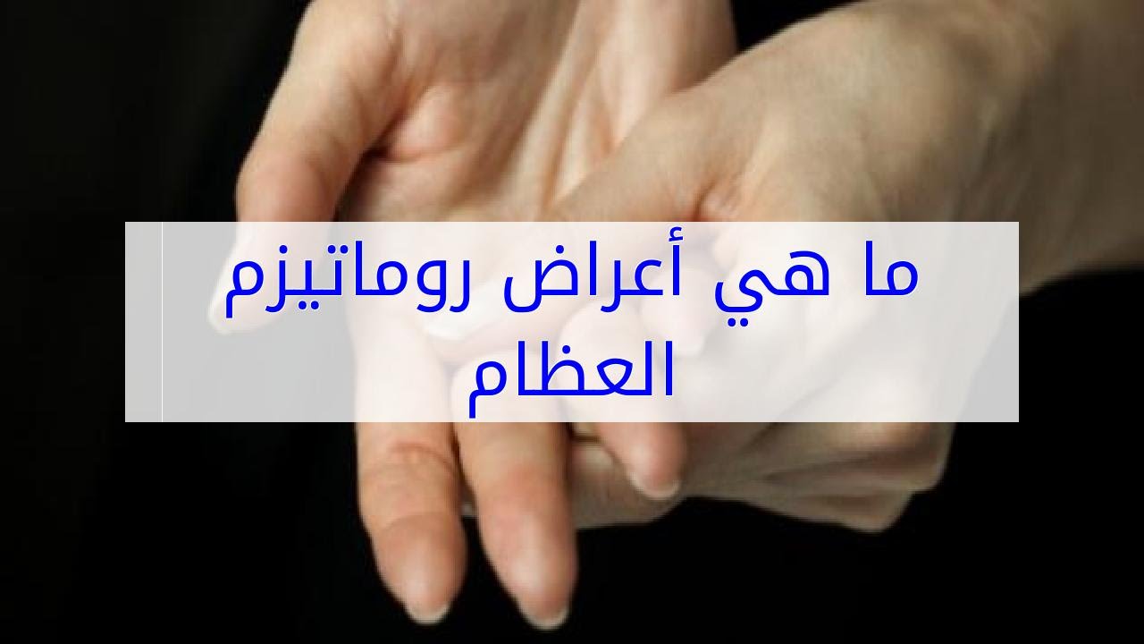 اعراض الروماتيزم - مؤشرات الاصابه بالتهابات المفاصل 3001 2