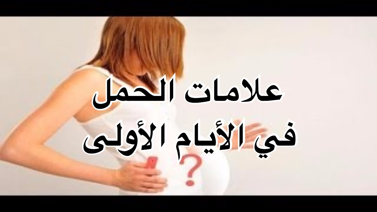 علامات الحمل الاولى