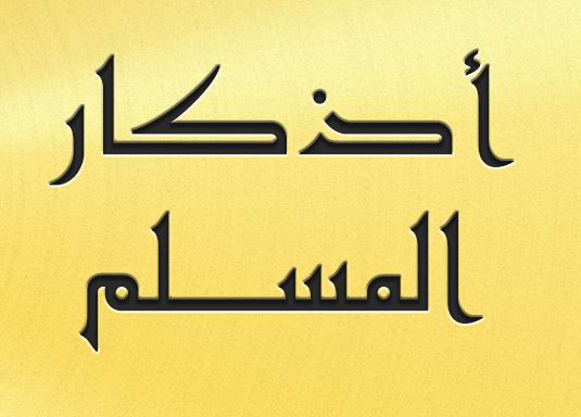 اذكار الصباح والمساء والنوم , افضل الاذكار خلال اليوم