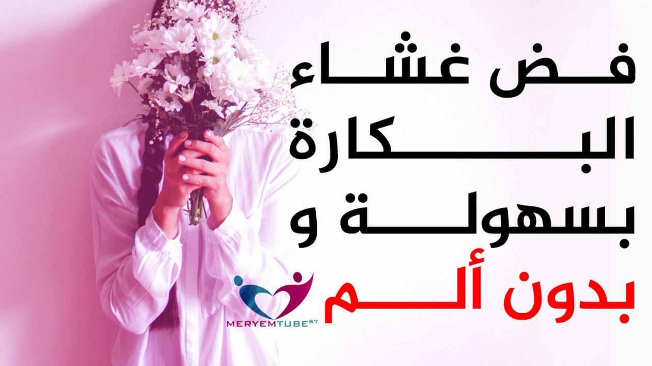 كيف يفض الزوج بكارة زوجته بالصور 1826 5