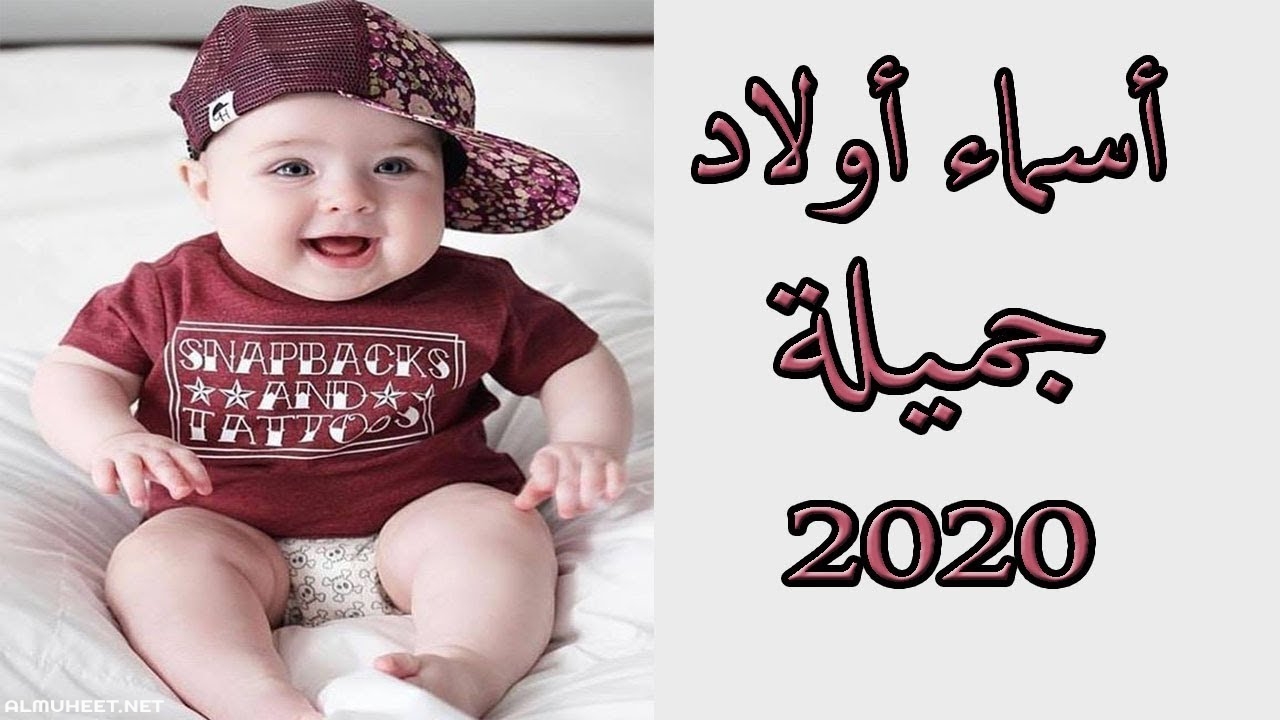 اسامي اولاد 2019 5598 3