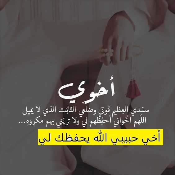 كلمات جميلة عن الاخ , احلى كلام عن الاخ