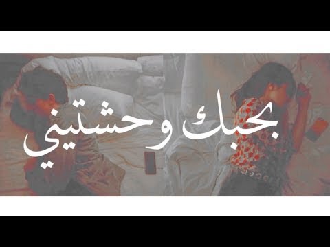 بحبك وحشتيني , من اجمل الاغانى المصرية