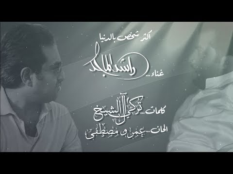 انا اكثر شخص كلمات , يغنى راشد الماجد وفيك أموت أنا وأحيى