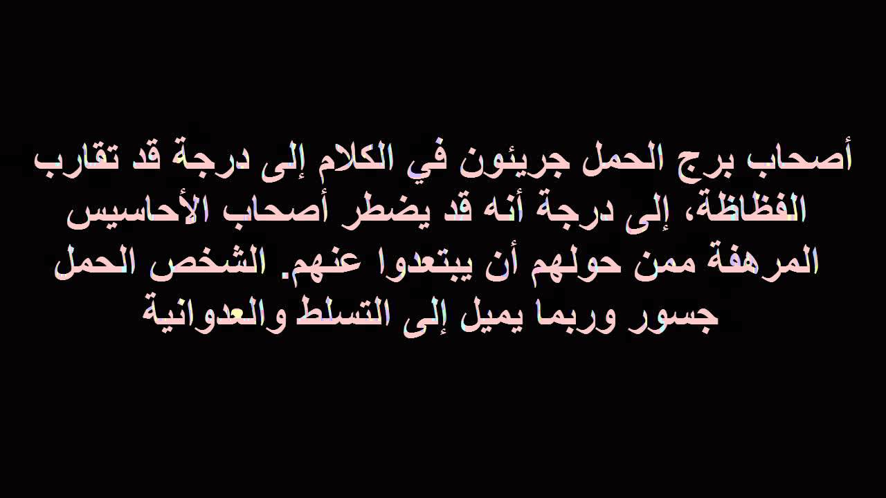 صفات برج الحمل- المميزات والصفات التي لا تعرفها عن برج الحمل 966 2