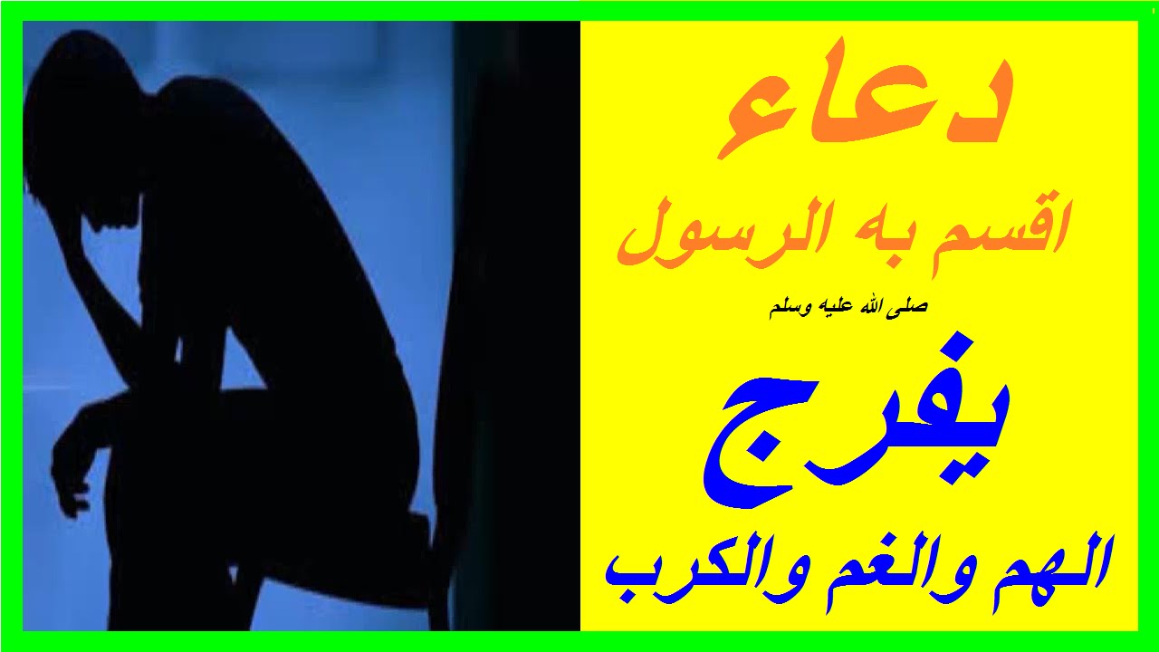 دعاء الهم والغم - سحر ربانى 2140 1